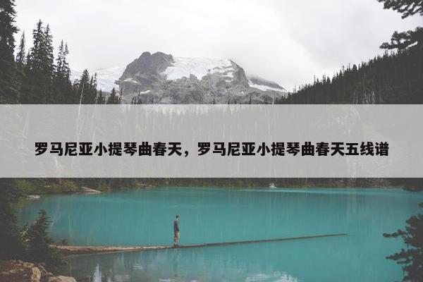 罗马尼亚小提琴曲春天，罗马尼亚小提琴曲春天五线谱