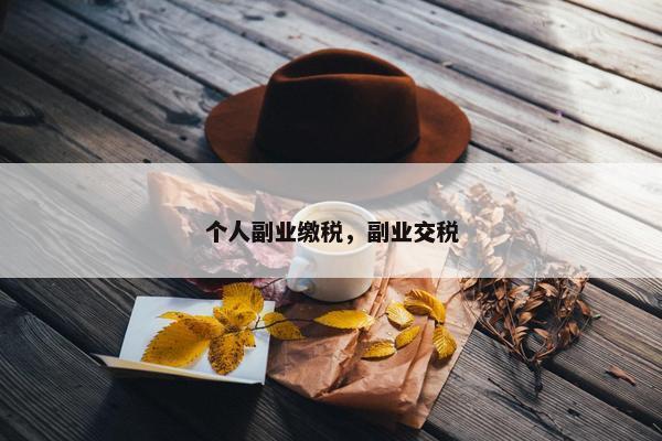个人副业缴税，副业交税