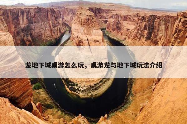龙地下城桌游怎么玩，桌游龙与地下城玩法介绍