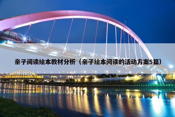 亲子阅读绘本教材分析（亲子绘本阅读的活动方案5篇）