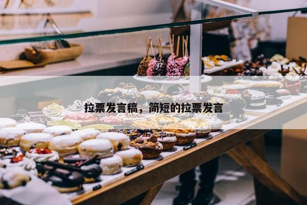 拉票发言稿，简短的拉票发言
