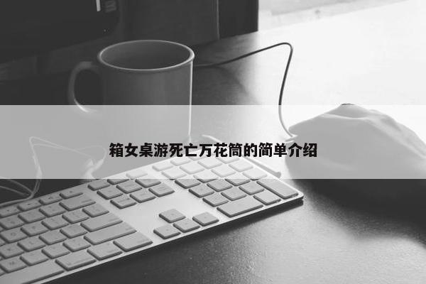箱女桌游死亡万花筒的简单介绍