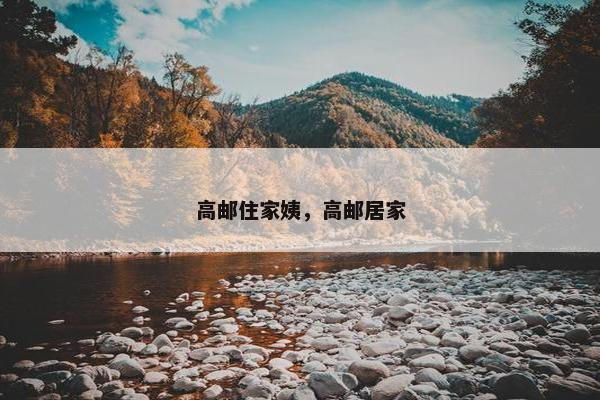 高邮住家姨，高邮居家