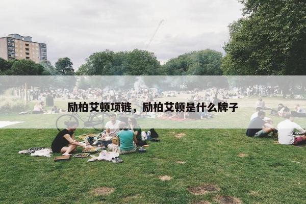 励柏艾顿项链，励柏艾顿是什么牌子