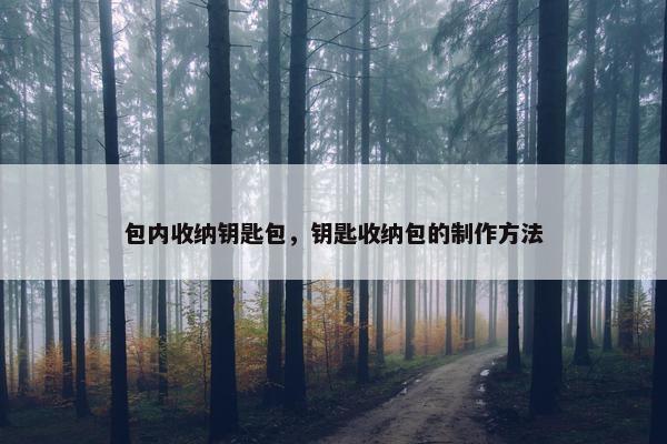包内收纳钥匙包，钥匙收纳包的制作方法