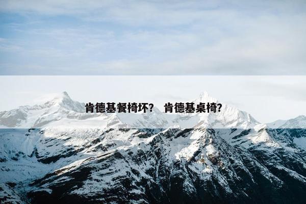肯德基餐椅坏？ 肯德基桌椅？
