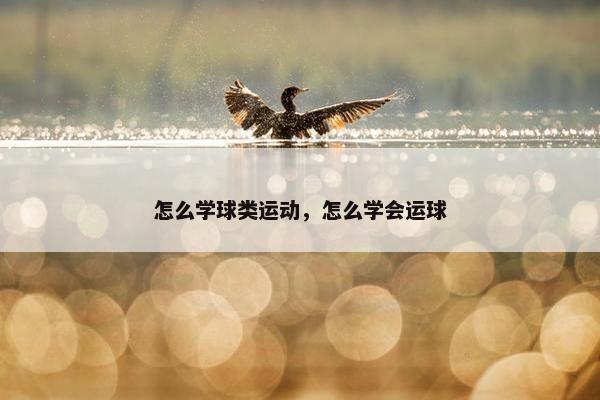 怎么学球类运动，怎么学会运球