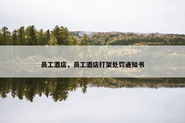 员工酒店，员工酒店打架处罚通知书