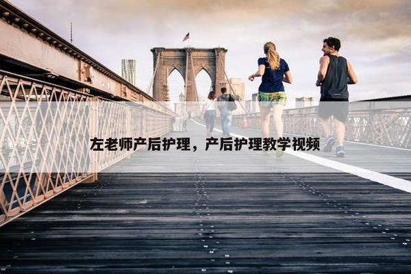 左老师产后护理，产后护理教学视频