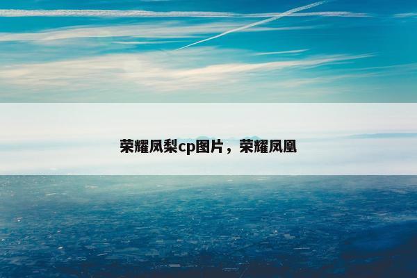 荣耀凤梨cp图片，荣耀凤凰