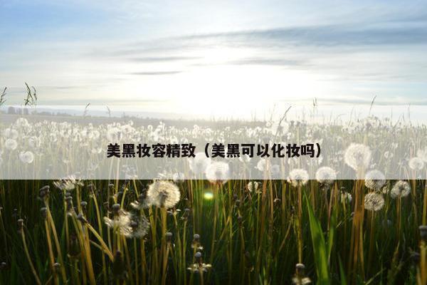美黑妆容精致（美黑可以化妆吗）