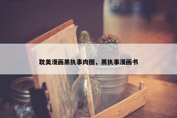 耽美漫画黑执事肉图，黑执事漫画书
