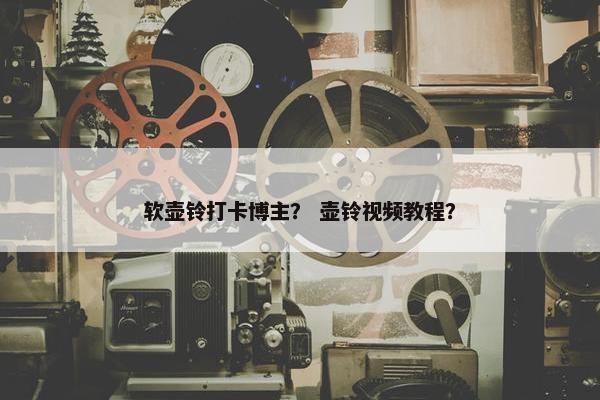 软壶铃打卡博主？ 壶铃视频教程？