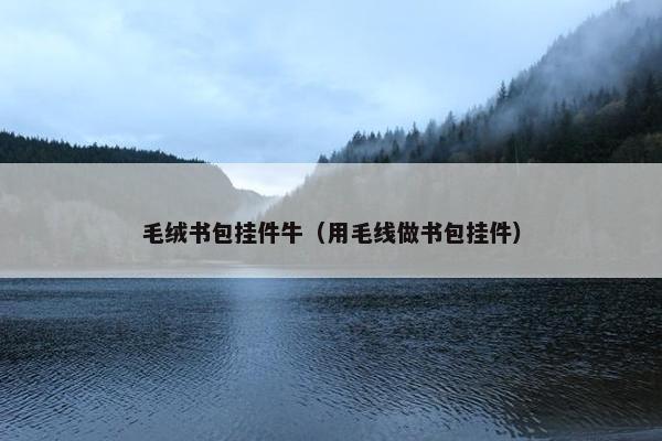 毛绒书包挂件牛（用毛线做书包挂件）