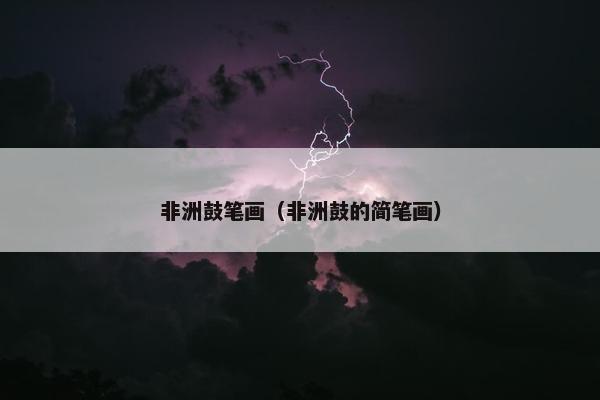 非洲鼓笔画（非洲鼓的简笔画）