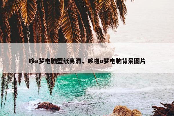 哆a梦电脑壁纸高清，哆啦a梦电脑背景图片