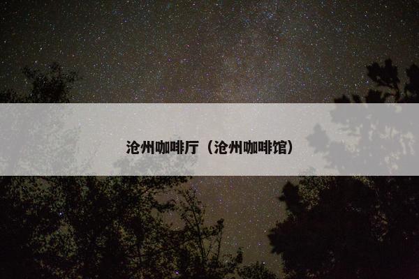 沧州咖啡厅（沧州咖啡馆）