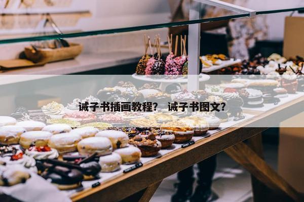 诫子书插画教程？ 诫子书图文？