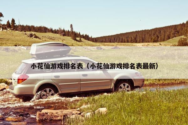 小花仙游戏排名表（小花仙游戏排名表最新）