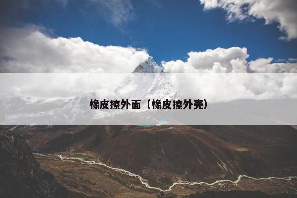 橡皮擦外面（橡皮擦外壳）