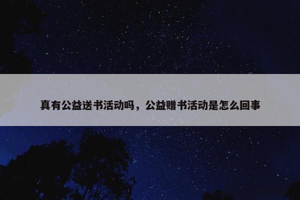 真有公益送书活动吗，公益赠书活动是怎么回事
