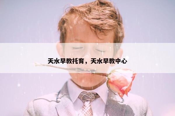 天水早教托育，天水早教中心