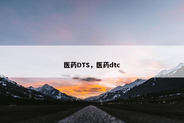 医药DTS，医药dtc