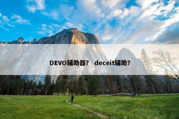 DEVO辅助器？ deceit辅助？