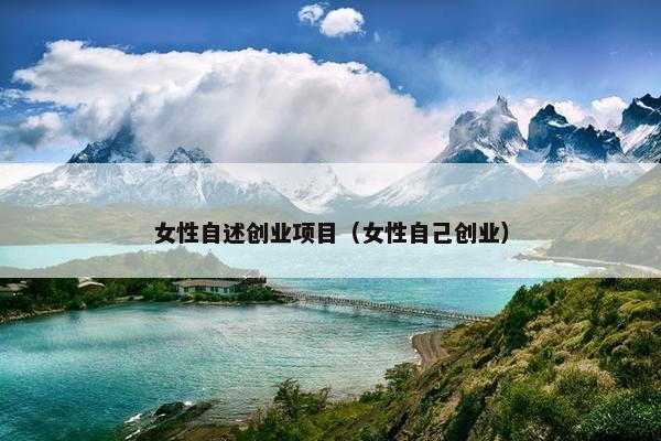 女性自述创业项目（女性自己创业）
