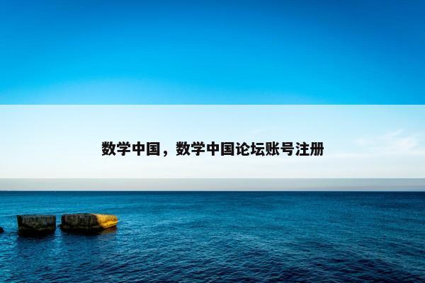 数学中国，数学中国论坛账号注册