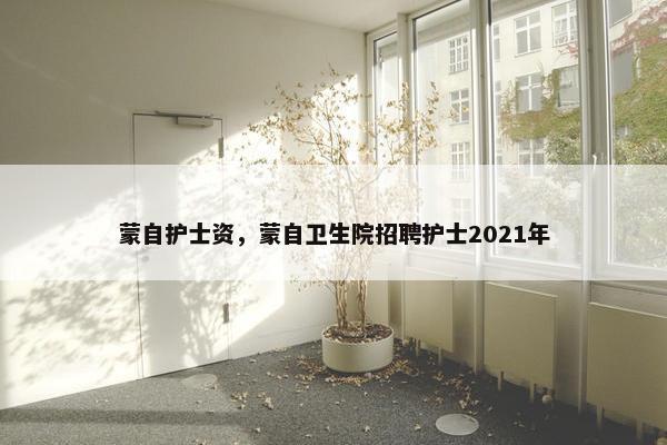 蒙自护士资，蒙自卫生院招聘护士2021年
