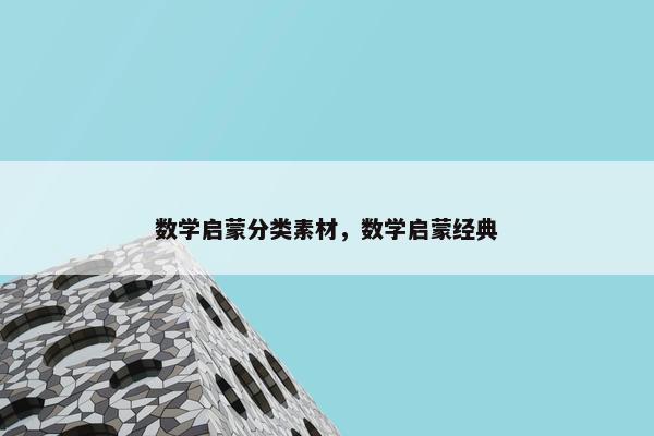 数学启蒙分类素材，数学启蒙经典