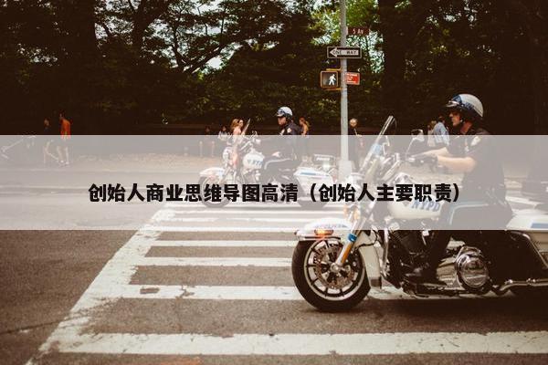 创始人商业思维导图高清（创始人主要职责）