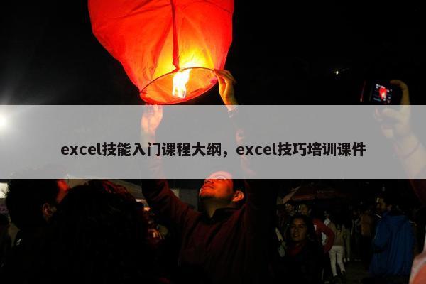 excel技能入门课程大纲，excel技巧培训课件