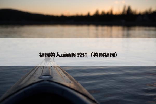 福瑞兽人ai绘图教程（兽圈福瑞）