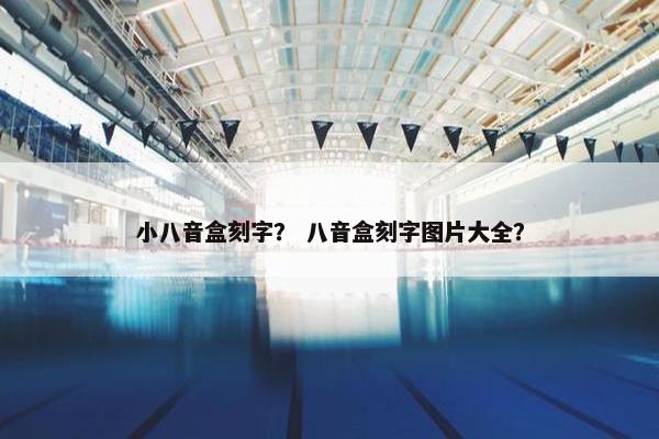 小八音盒刻字？ 八音盒刻字图片大全？