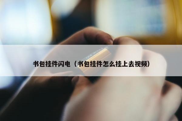 书包挂件闪电（书包挂件怎么挂上去视频）