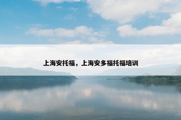 上海安托福，上海安多福托福培训