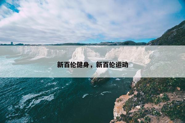 新百伦健身，新百伦运动