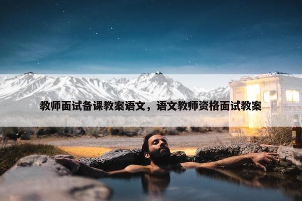 教师面试备课教案语文，语文教师资格面试教案