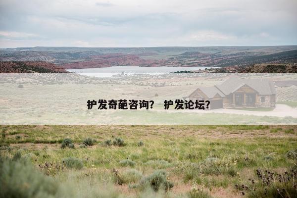护发奇葩咨询？ 护发论坛？