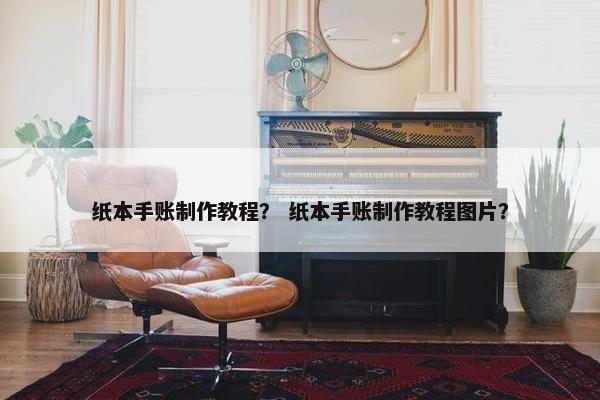 纸本手账制作教程？ 纸本手账制作教程图片？