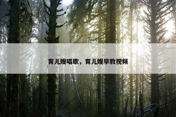 育儿嫂唱歌，育儿嫂早教视频