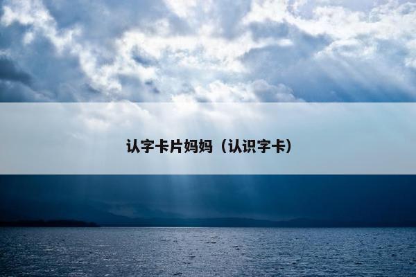 认字卡片妈妈（认识字卡）