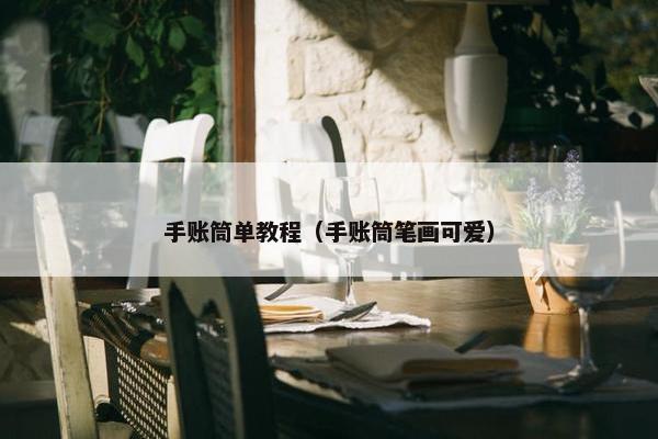 手账筒单教程（手账筒笔画可爱）