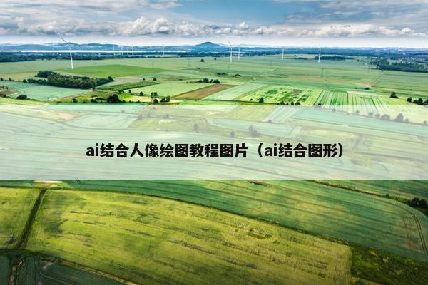 ai结合人像绘图教程图片（ai结合图形）