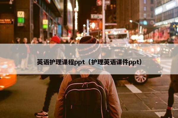 英语护理课程ppt（护理英语课件ppt）