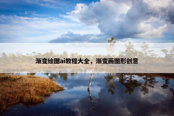 渐变绘图ai教程大全，渐变画图形创意