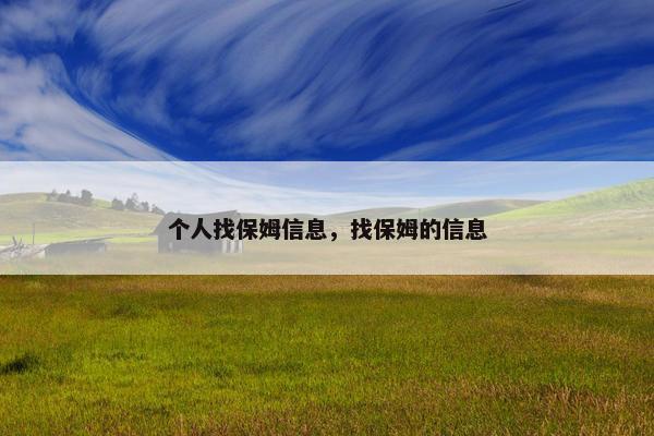 个人找保姆信息，找保姆的信息