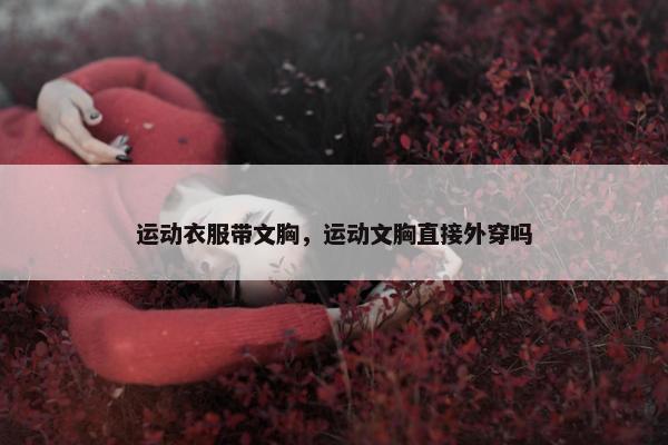运动衣服带文胸，运动文胸直接外穿吗